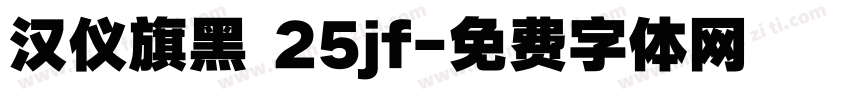 汉仪旗黑 25jf字体转换